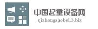 中国起重设备网
