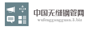 中国无缝钢管网