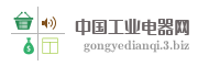 中国工业电器网