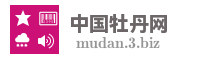 中国牡丹网