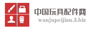 中国玩具配件网