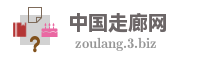 中国走廊网