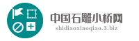 中国石雕小桥网