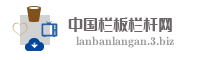 中国栏板栏杆网