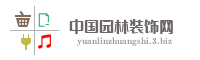 中国园林装饰网