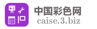 中国彩色网
