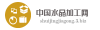 中国水晶加工网
