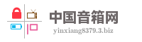 中国音箱网