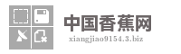 中国香蕉网