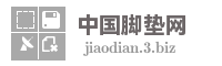 中国脚垫网