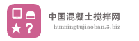 中国混凝土搅拌网