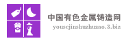 中国有色金属铸造网