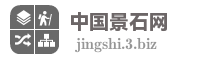 中国景石网