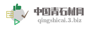 中国青石材网