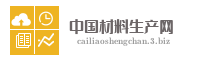 中国材料生产网