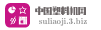 中国塑料机网