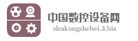 中国数控设备网