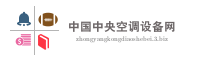 中国中央空调设备网
