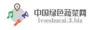 中国绿色蔬菜网
