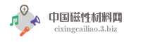 中国磁性材料网