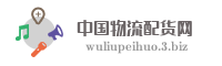 中国物流配货网