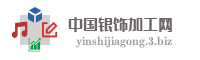 中国银饰加工网