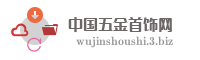 中国五金首饰网