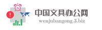 中国文具办公网