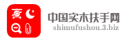 中国实木扶手网