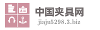 中国夹具网