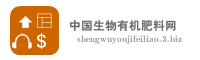 中国生物有机肥料网