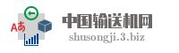 中国输送机网