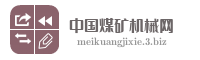 中国煤矿机械网