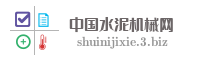 中国水泥机械网