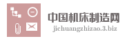 中国机床制造网