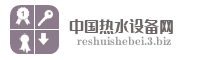 中国热水设备网