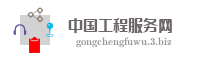 中国工程服务网