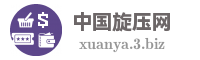 中国旋压网
