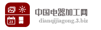 中国电器加工网