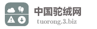 中国驼绒网