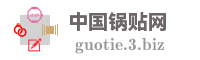 中国锅贴网