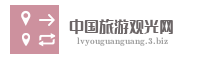 中国旅游观光网