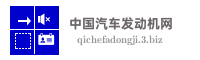 中国汽车发动机网