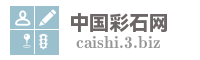 中国彩石网