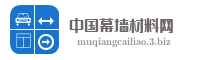 中国幕墙材料网
