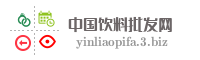 中国饮料批发网