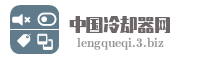 中国冷却器网