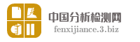 中国分析检测网