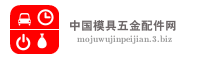 中国模具五金配件网