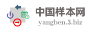 中国样本网